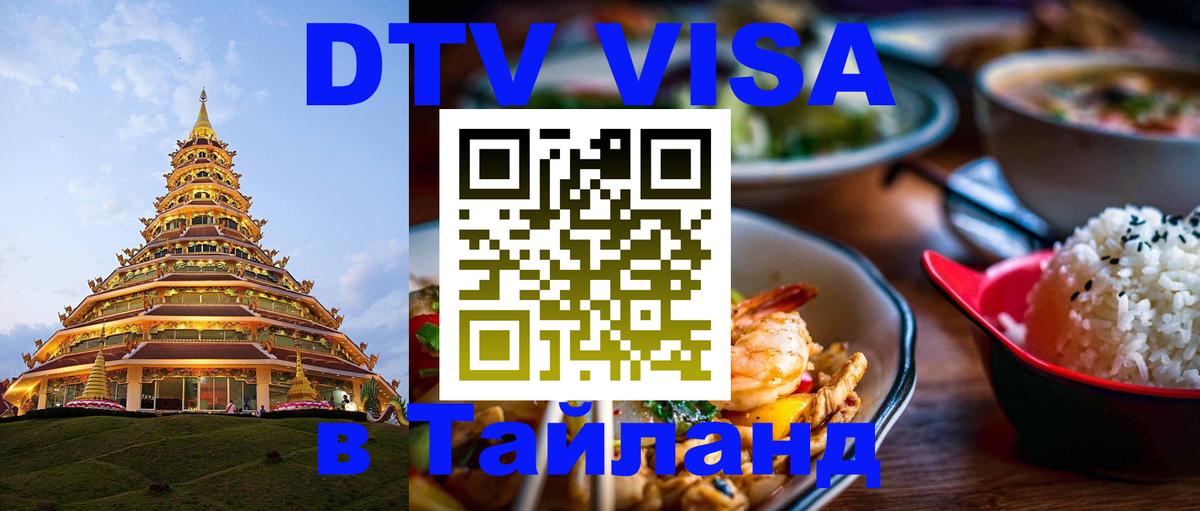 Стоимость и условия DTV визы — оформление в Таиланд под ключ - 