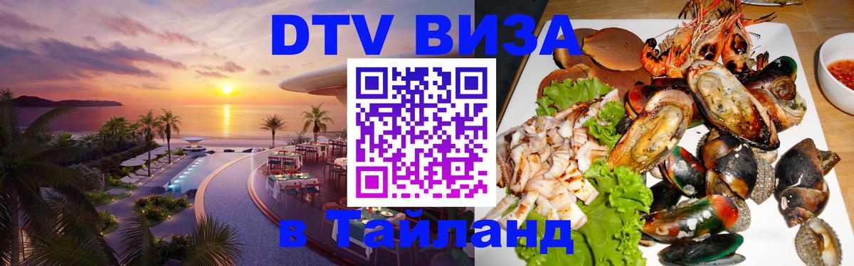 Destination Thailand Visa (DTV виза) 