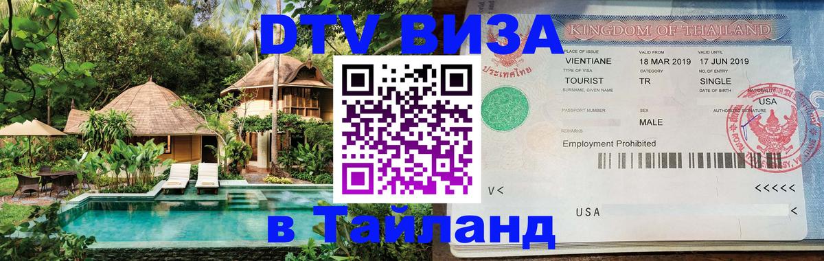 Стоимость и условия DTV визы — оформление в Таиланд под ключ - 